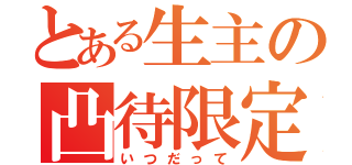 とある生主の凸待限定（いつだって）