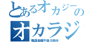 とあるオカジーのオカラジ（毎週金曜午後９時半）