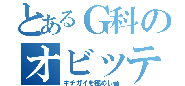 とあるＧ科のオビッティ（キチガイを極めし者）