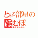 とある部屋のぽむぽ（発狂系中学生）