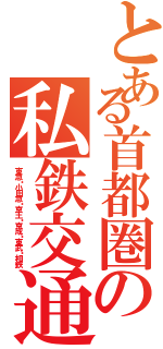 とある首都圏の私鉄交通網（東急・小田急・京王・京成・東武・相鉄）