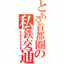 とある首都圏の私鉄交通網（東急・小田急・京王・京成・東武・相鉄）