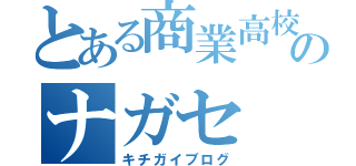 とある商業高校のナガセ（キチガイブログ）