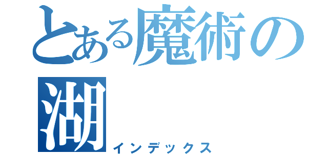 とある魔術の湖（インデックス）