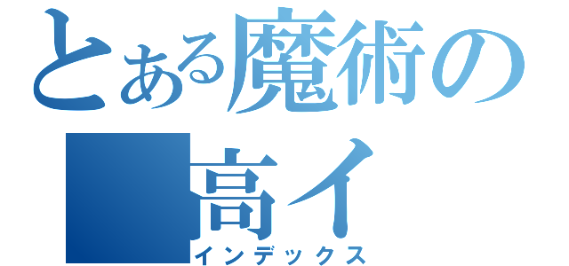 とある魔術の　高イ（インデックス）