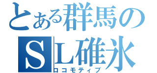 とある群馬のＳＬ碓氷（ロコモティブ）