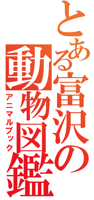 とある富沢の動物図鑑（アニマルブック）