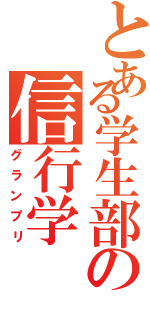 とある学生部の信行学（グランプリ）