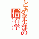 とある学生部の信行学（グランプリ）