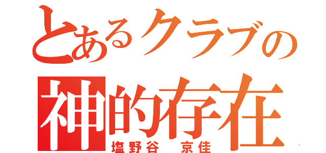 とあるクラブの神的存在（塩野谷 京佳）