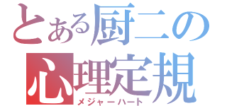 とある厨二の心理定規（メジャーハート）