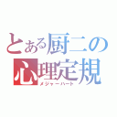 とある厨二の心理定規（メジャーハート）