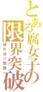 とある腐女子の限界突破（締め切り間際）