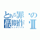 とある罪恶の假期作业Ⅱ（インデックス）