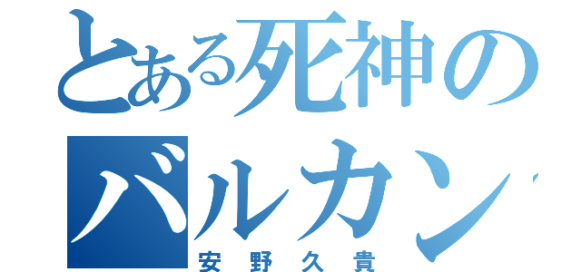 とある死神のバルカン（安野久貴）