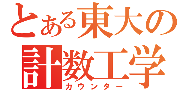 とある東大の計数工学（カウンター）