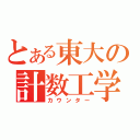 とある東大の計数工学（カウンター）