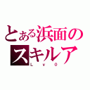 とある浜面のスキルアウト（Ｌｖ０）