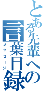 とある先輩への言葉目録（メッセージ）