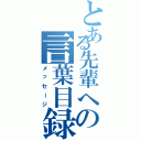 とある先輩への言葉目録（メッセージ）