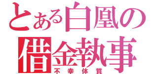 とある白凰の借金執事（不幸体質）