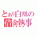 とある白凰の借金執事（不幸体質）