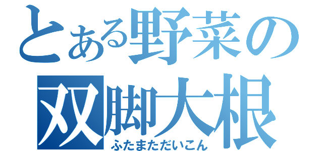 とある野菜の双脚大根（ふたまただいこん）