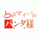 とあるマインクラフターのパンダ様（神様）