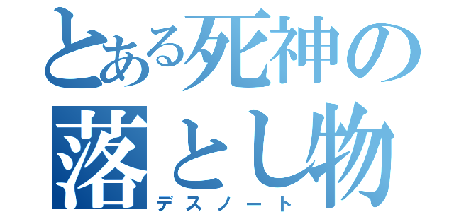 とある死神の落とし物（デスノート）