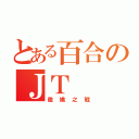 とある百合のＪＴ（傲嬌之戰）