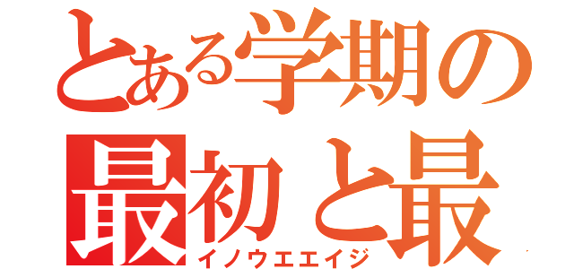 とある学期の最初と最後（イノウエエイジ）