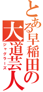 とある早稲田の大道芸人（ジャグラーズ）