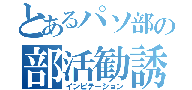 とあるパソ部の部活勧誘（インビテーション）