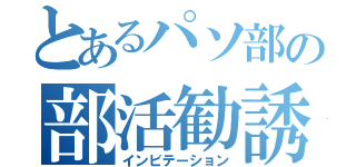 とあるパソ部の部活勧誘（インビテーション）