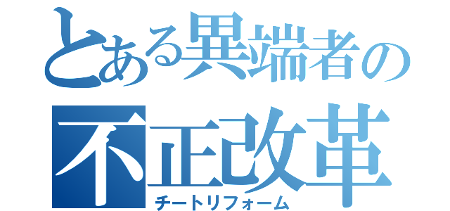 とある異端者の不正改革（チートリフォーム）