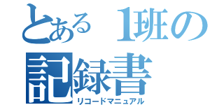 とある１班の記録書（リコードマニュアル）