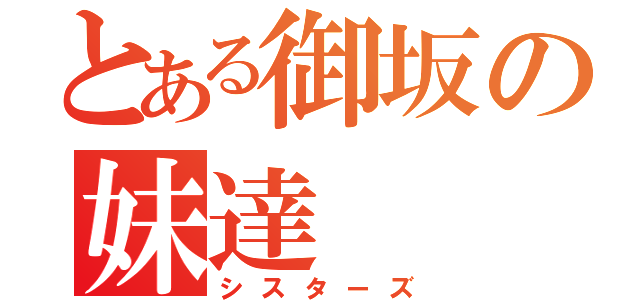 とある御坂の妹達（シスターズ）