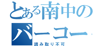 とある南中のバーコード（読み取り不可）