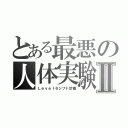 とある最悪の人体実験Ⅱ（Ｌｅｖｅｌ６シフト計画）