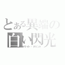 とある異端の白い閃光（ホワイト・グリント）