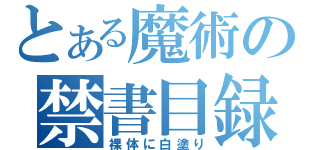 とある魔術の禁書目録（裸体に白塗り）