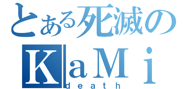 とある死滅のＫａＭｉ（ｄｅａｔｈ）