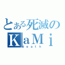 とある死滅のＫａＭｉ（ｄｅａｔｈ）