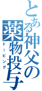 とある神父の薬物投与（ドーピング）