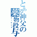 とある神父の薬物投与（ドーピング）