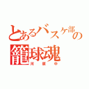 とあるバスケ部の籠球魂（河原中）