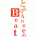 とあるＡｎｇｅｌのＢｅａｔｓ（）