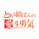 とある餡ぱんの愛斗勇気（ラヴアンドブレイブ）