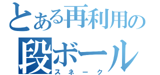 とある再利用の段ボール（スネーク）