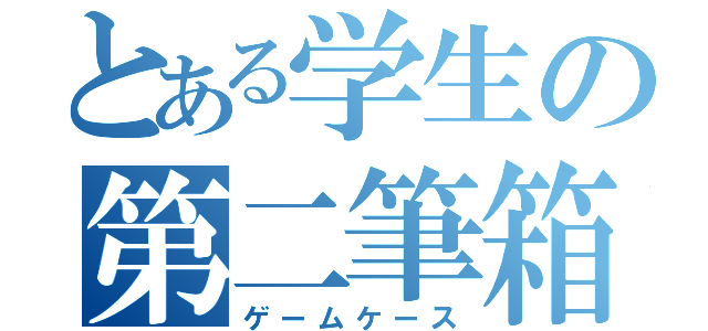 とある学生の第二筆箱（ゲームケース）